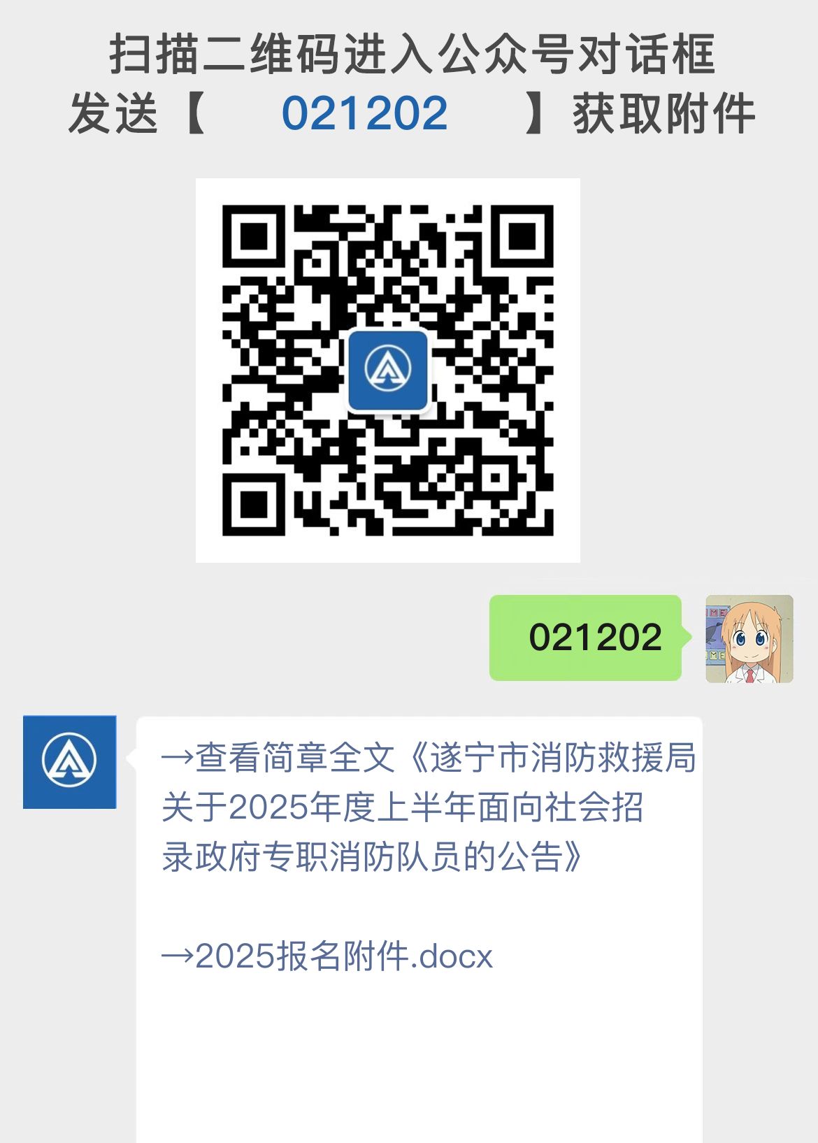 遂宁市消防救援局关于2025年度上半年面向社会招录政府专职消防队员的公告